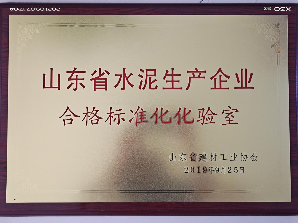 山东省水泥生产企业 合格标准化化验室
